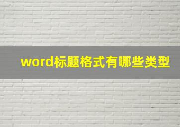 word标题格式有哪些类型