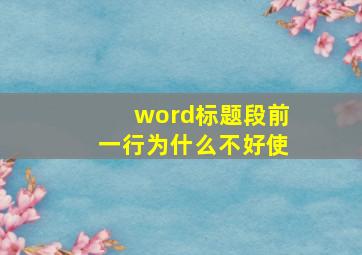 word标题段前一行为什么不好使