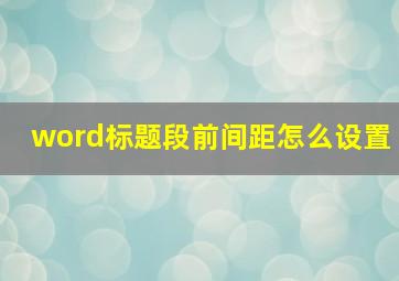 word标题段前间距怎么设置