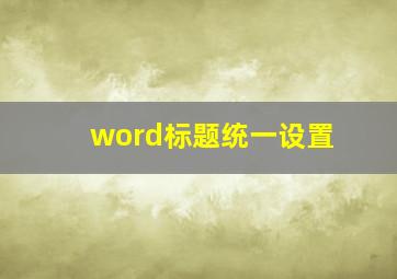 word标题统一设置