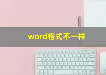 word格式不一样