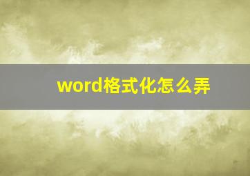 word格式化怎么弄