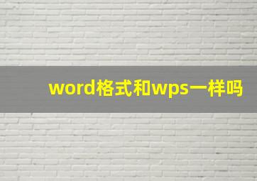 word格式和wps一样吗