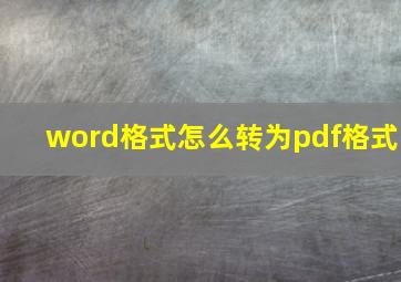 word格式怎么转为pdf格式