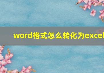 word格式怎么转化为excel