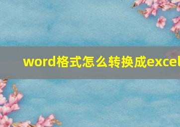 word格式怎么转换成excel