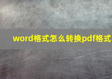 word格式怎么转换pdf格式