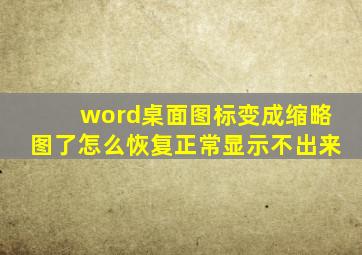 word桌面图标变成缩略图了怎么恢复正常显示不出来