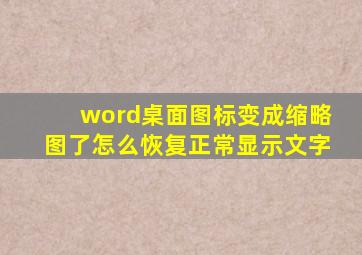 word桌面图标变成缩略图了怎么恢复正常显示文字