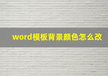 word模板背景颜色怎么改