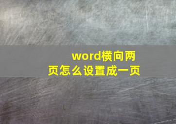 word横向两页怎么设置成一页