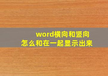 word横向和竖向怎么和在一起显示出来