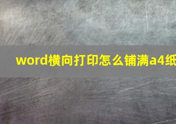 word横向打印怎么铺满a4纸