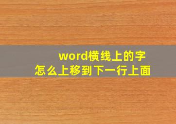 word横线上的字怎么上移到下一行上面