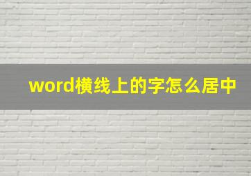 word横线上的字怎么居中