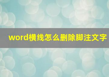 word横线怎么删除脚注文字