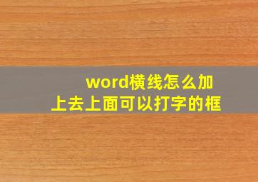 word横线怎么加上去上面可以打字的框