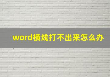 word横线打不出来怎么办