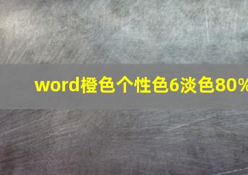 word橙色个性色6淡色80%