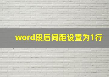 word段后间距设置为1行