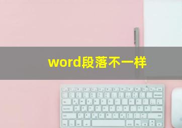 word段落不一样