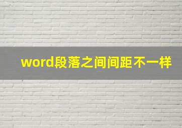 word段落之间间距不一样