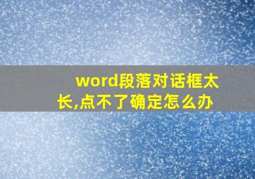 word段落对话框太长,点不了确定怎么办