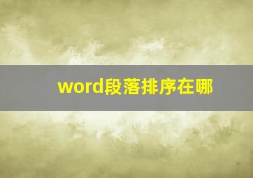 word段落排序在哪