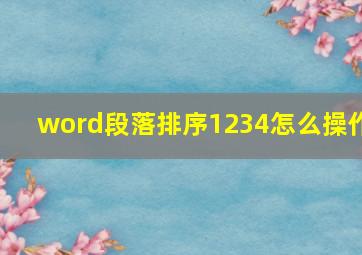 word段落排序1234怎么操作