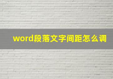 word段落文字间距怎么调