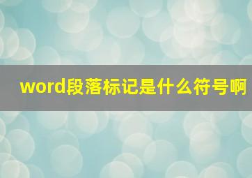 word段落标记是什么符号啊