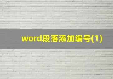 word段落添加编号(1)