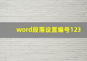 word段落设置编号123