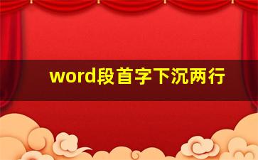 word段首字下沉两行