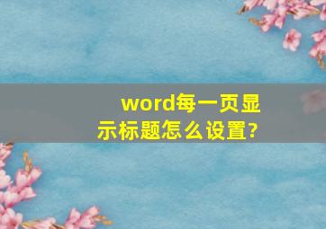 word每一页显示标题怎么设置?