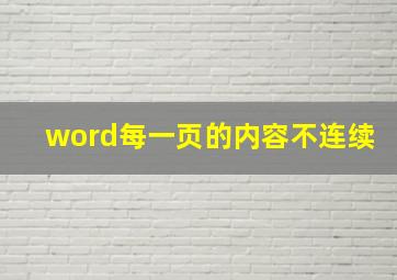 word每一页的内容不连续