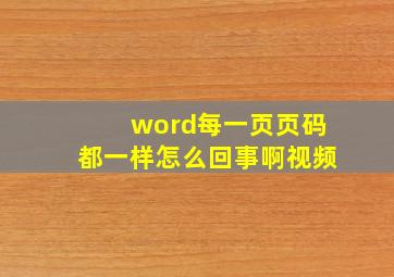 word每一页页码都一样怎么回事啊视频