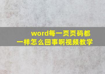 word每一页页码都一样怎么回事啊视频教学