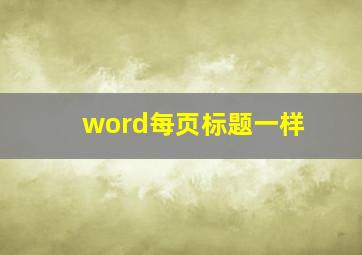 word每页标题一样