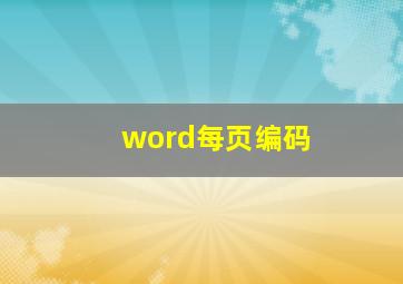 word每页编码