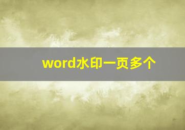 word水印一页多个