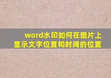 word水印如何在图片上显示文字位置和时间的位置