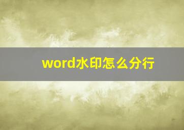 word水印怎么分行