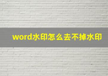 word水印怎么去不掉水印