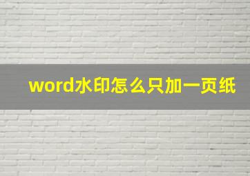 word水印怎么只加一页纸