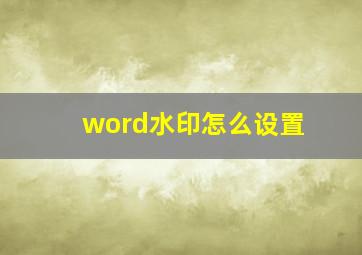 word水印怎么设置