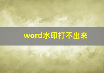 word水印打不出来