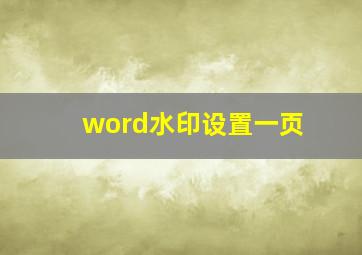 word水印设置一页