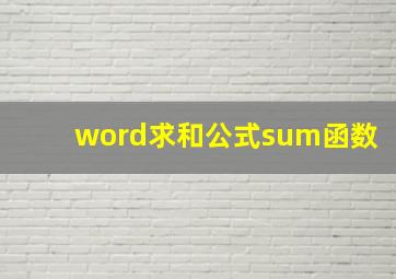 word求和公式sum函数