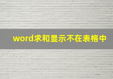 word求和显示不在表格中